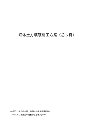 坝体土方填筑施工方案