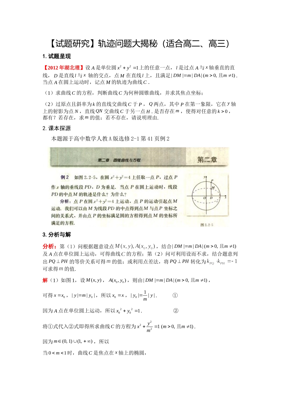 【试题研究】轨迹问题大揭秘（适合高二、高三）_第1页