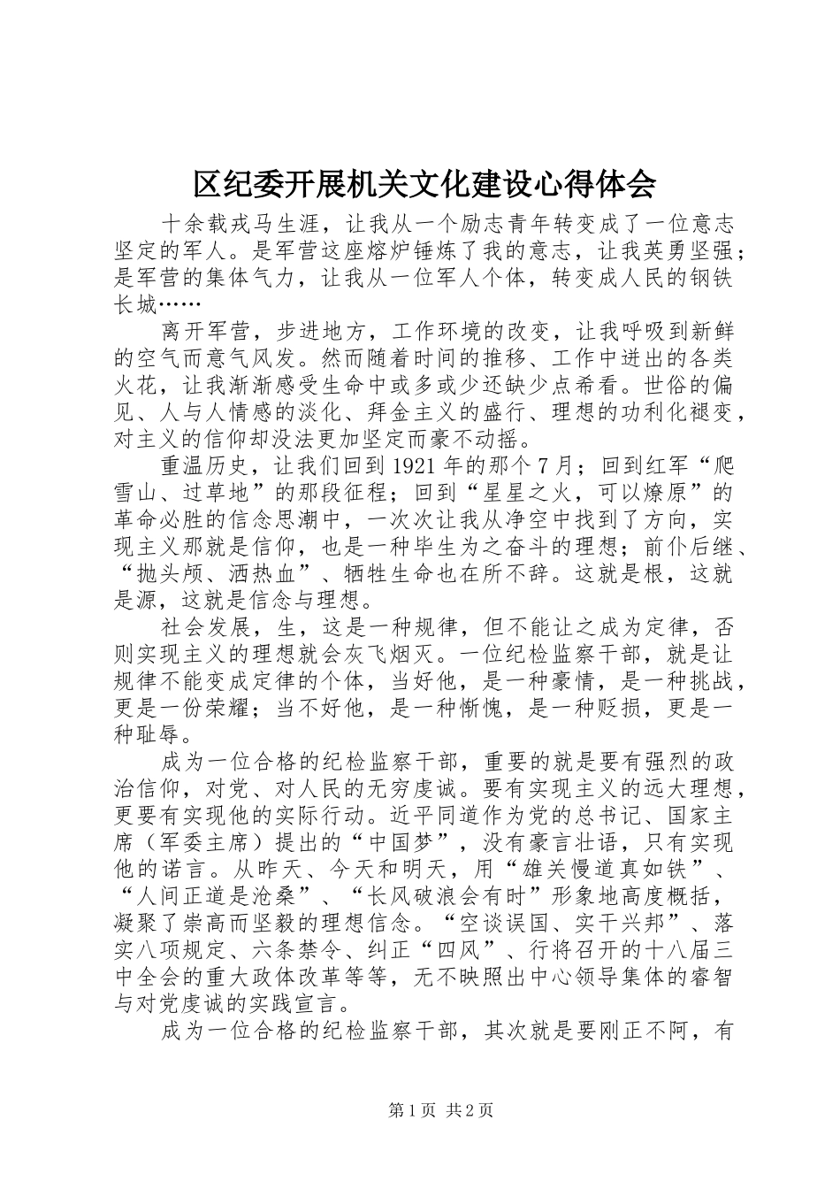 区纪委开展机关文化建设心得体会_第1页