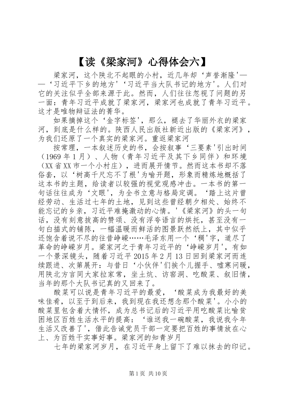 【读《梁家河》心得体会六】_第1页