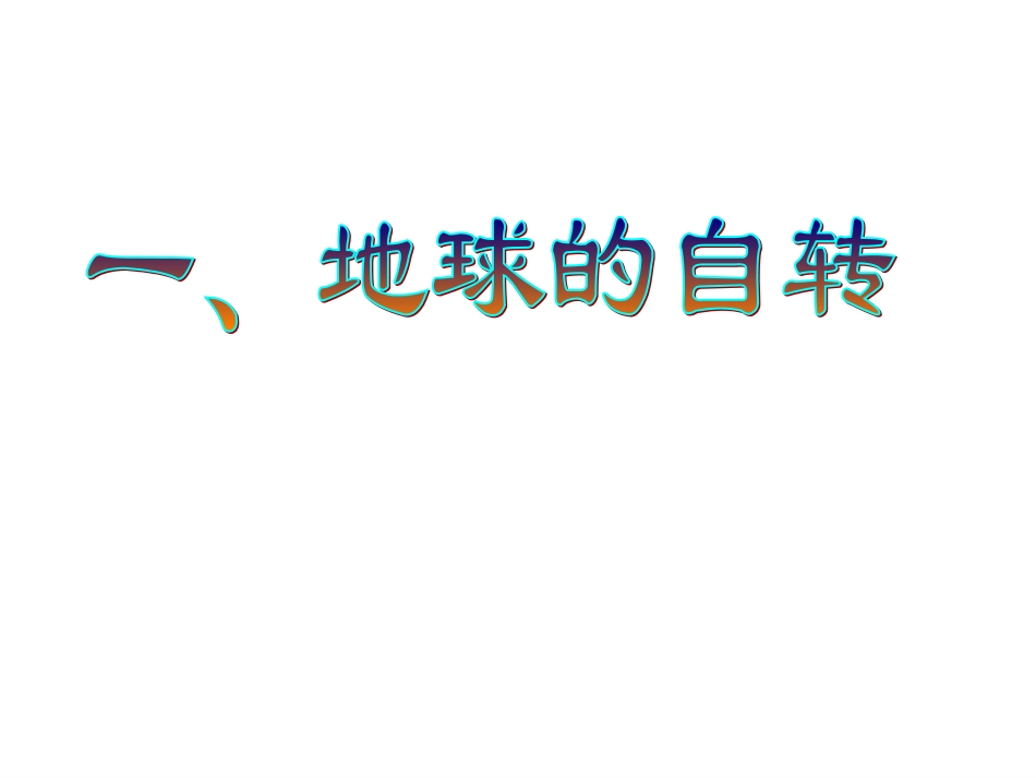 第一章第三节地球的运动（地球自转）_第3页