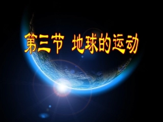 第一章第三节地球的运动（地球自转）