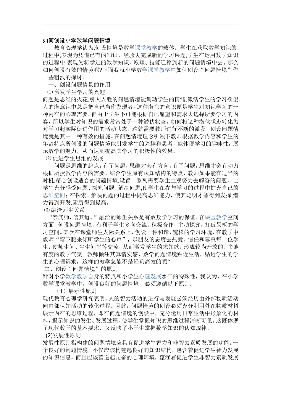 如何创设小学数学问题情境_第1页