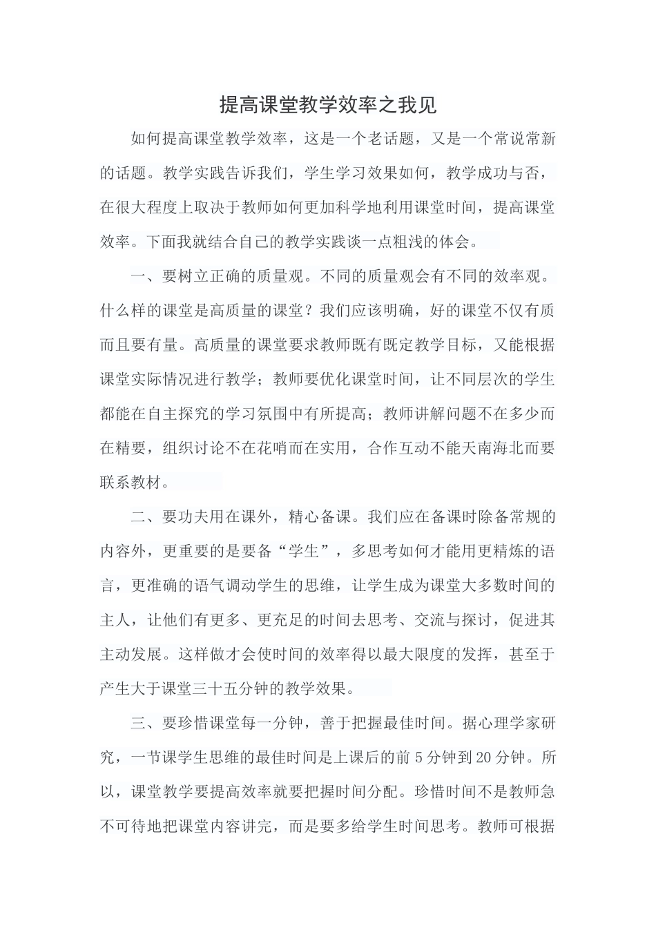 提高课堂教学效率之我见_第1页
