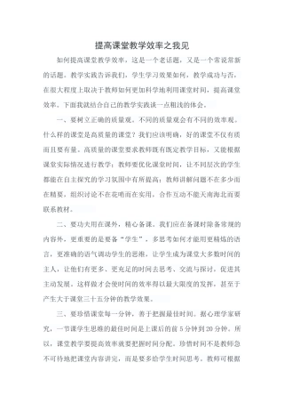 提高课堂教学效率之我见