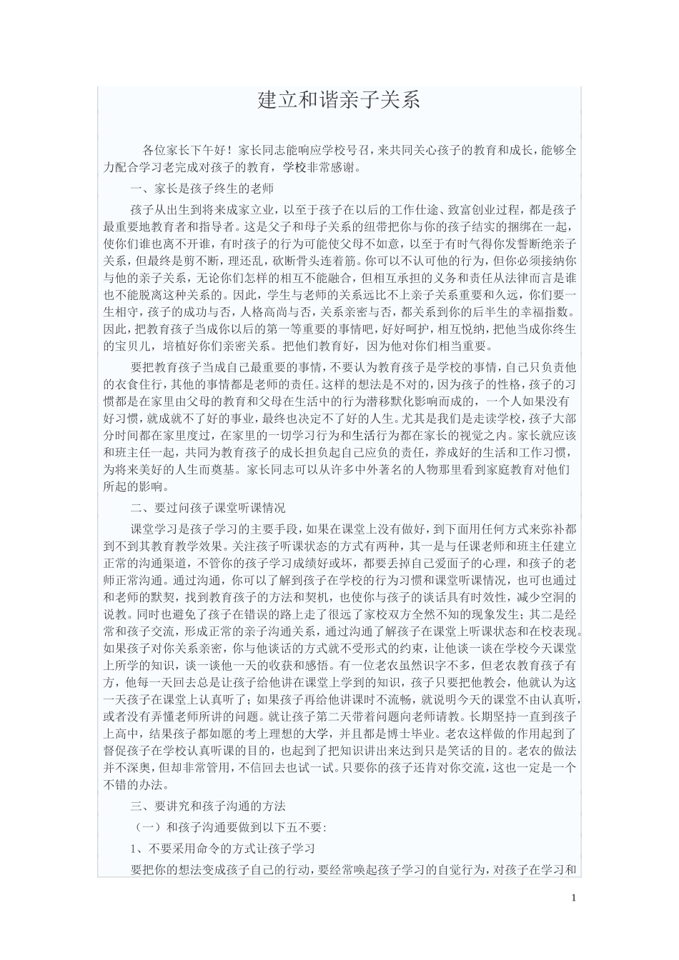 建立和谐亲子关系_第1页