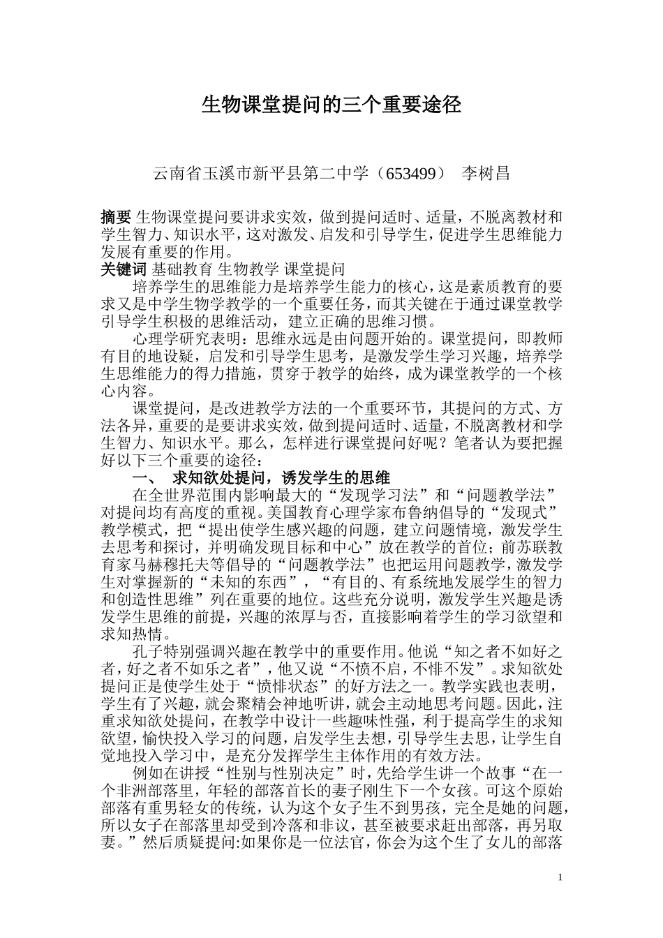 生物课堂提问的三个重要途径_第1页