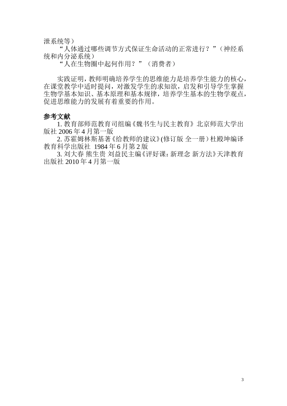 生物课堂提问的三个重要途径_第3页