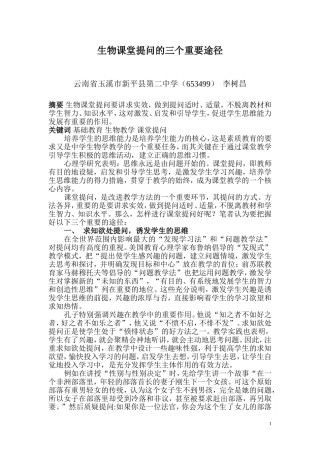 生物课堂提问的三个重要途径