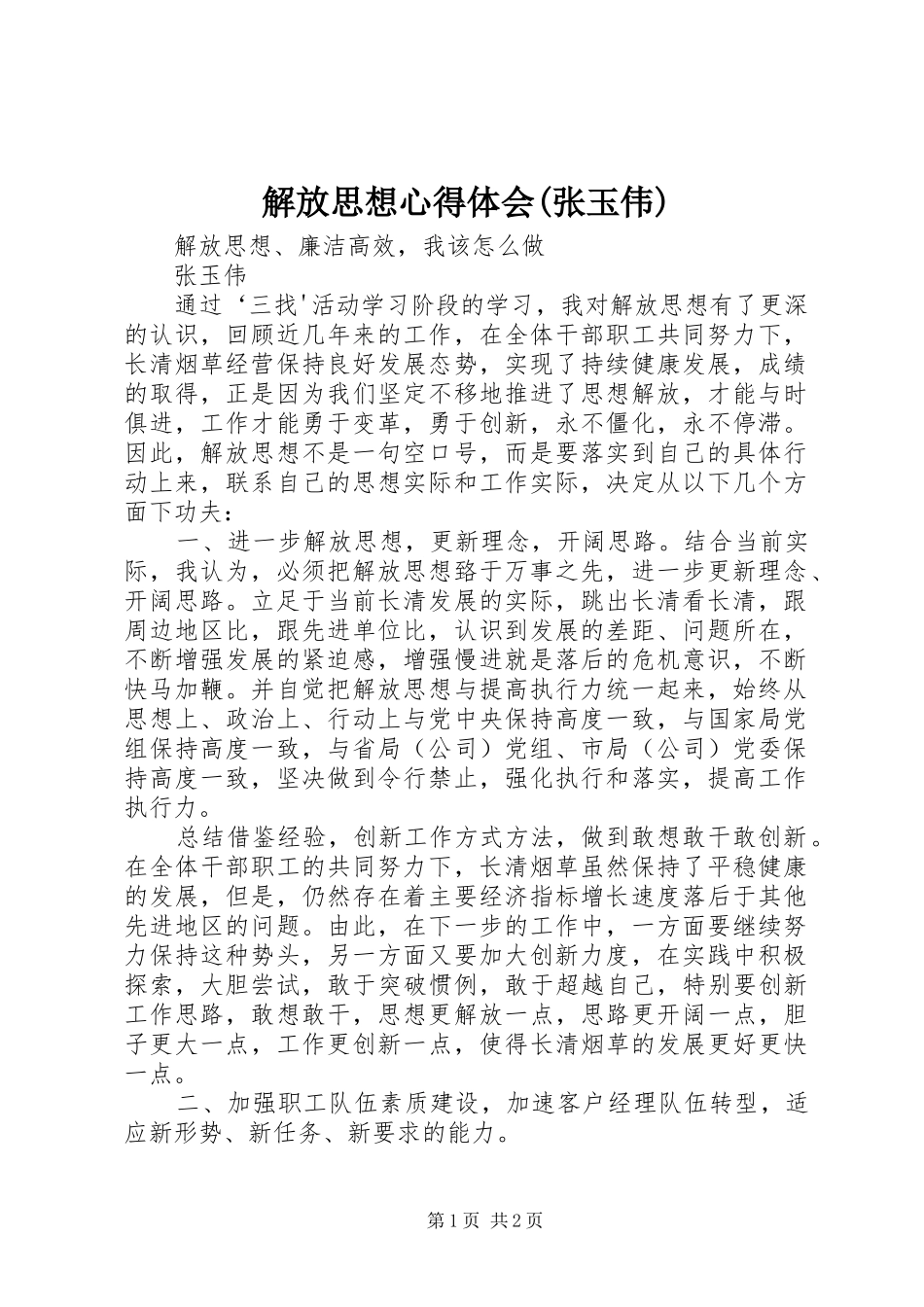 解放思想心得体会(张玉伟)_第1页
