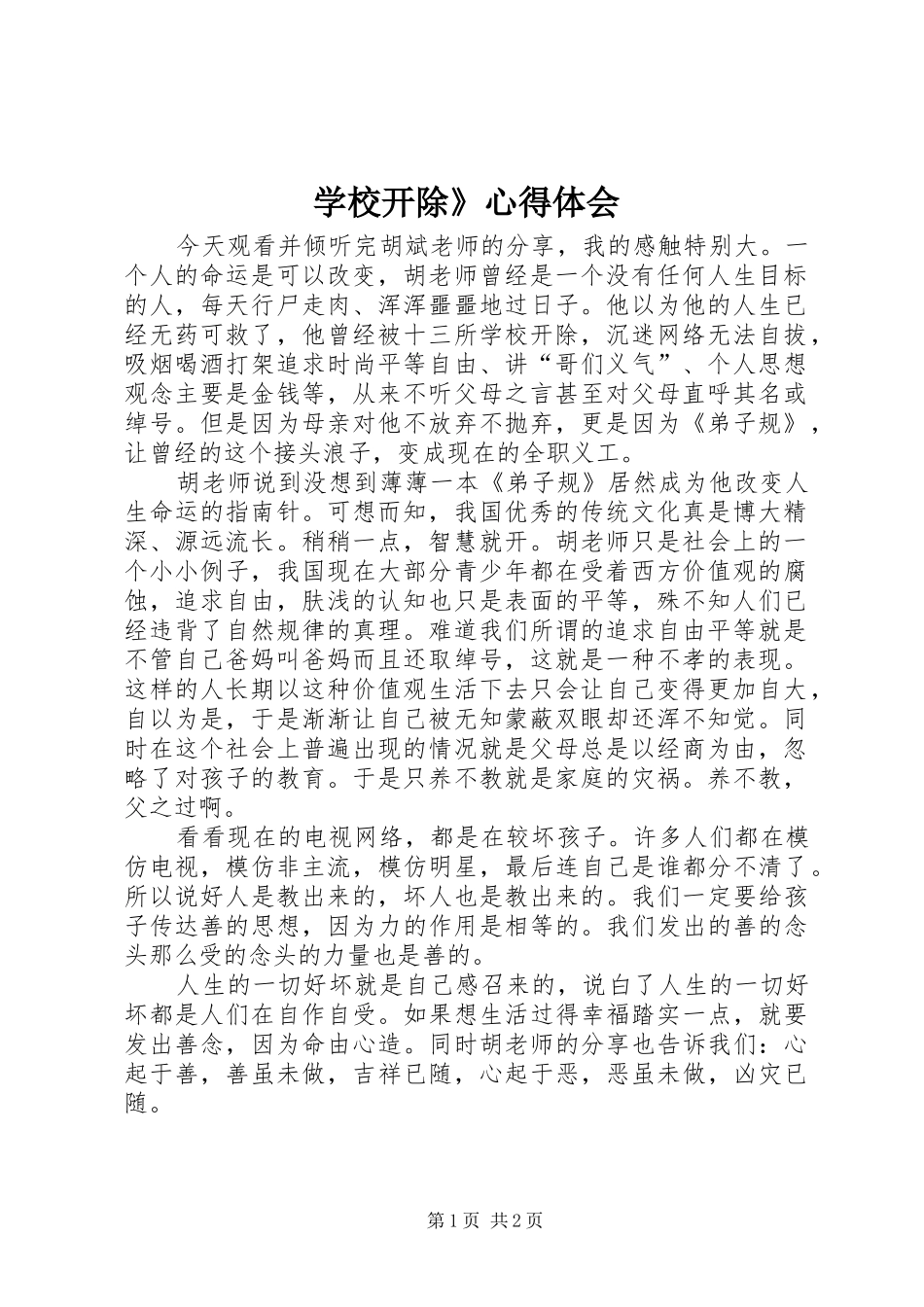 学校开除》心得体会_第1页