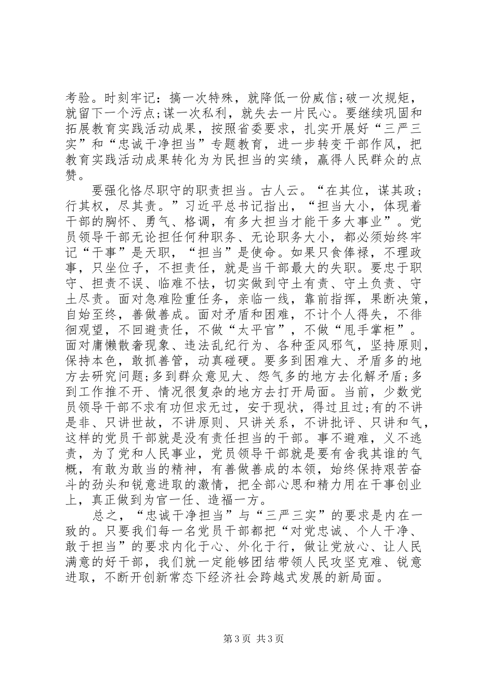 三严三实和忠诚干净担当个人心得体会_第3页