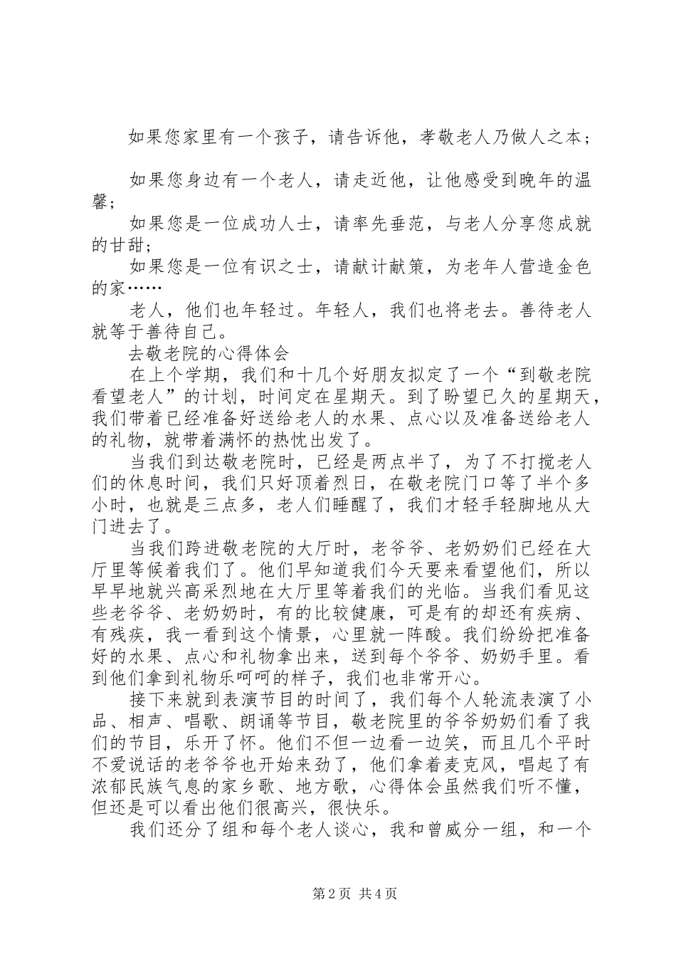 去敬老院的心得体会精选XX年最新_第2页
