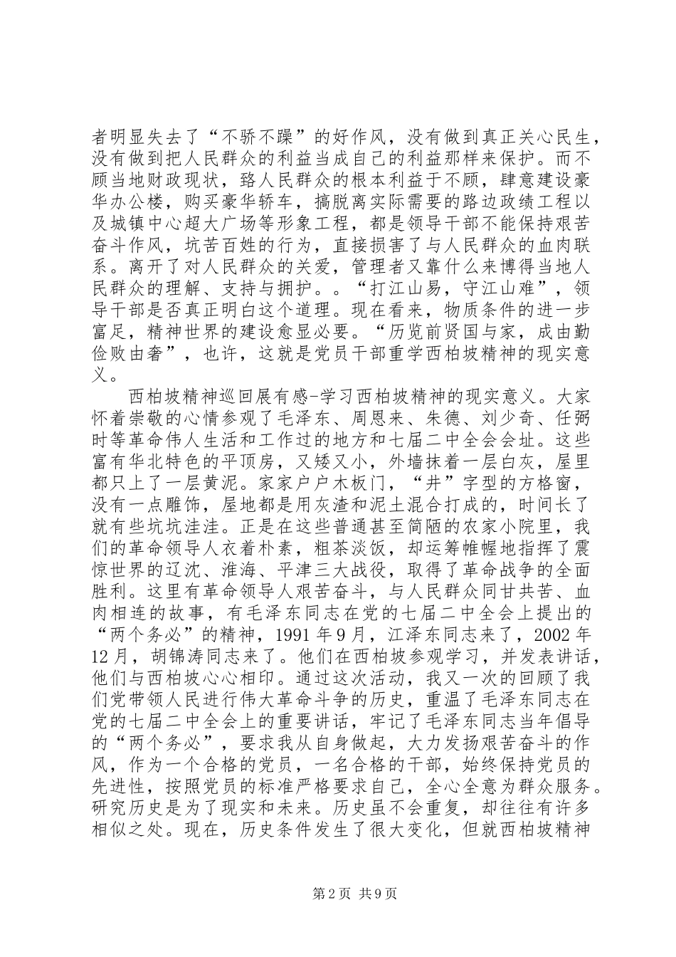 西柏坡精神巡回展有感——学习西柏坡精神的现实意义心得体会_第2页