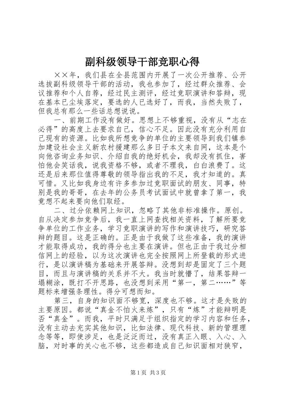 副科级领导干部竞职心得_第1页