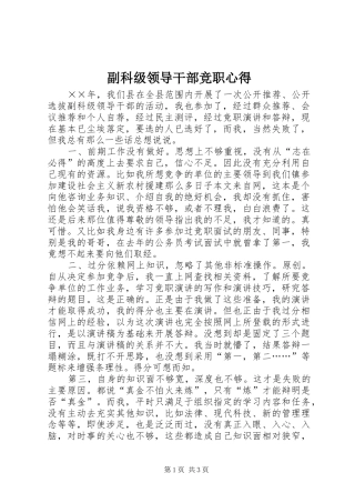 副科级领导干部竞职心得