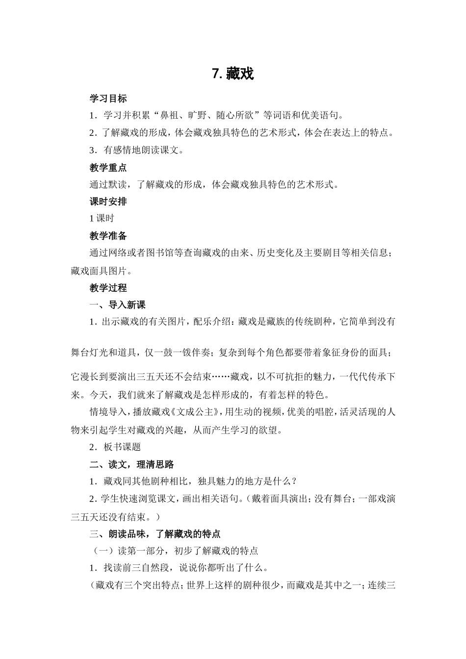 《藏戏》教学设计_第1页