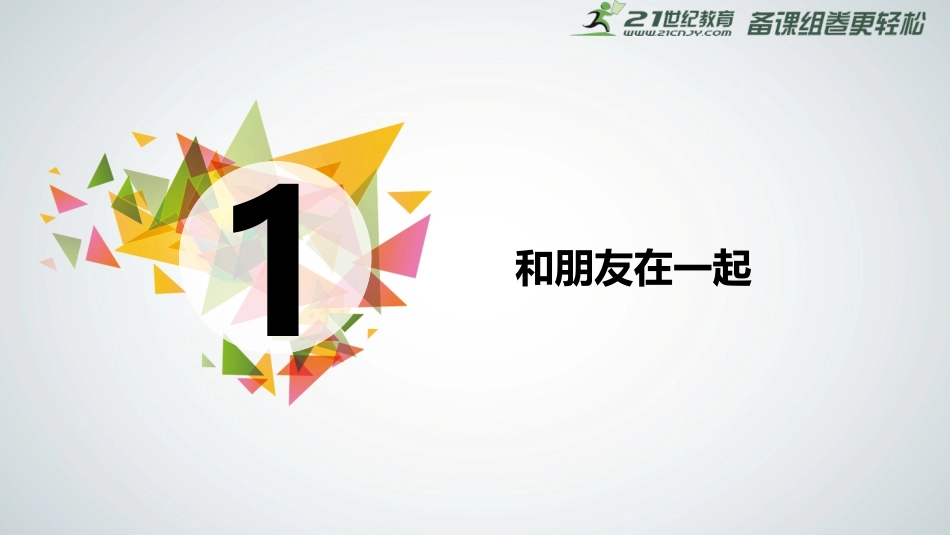 和朋友一起课件_第2页
