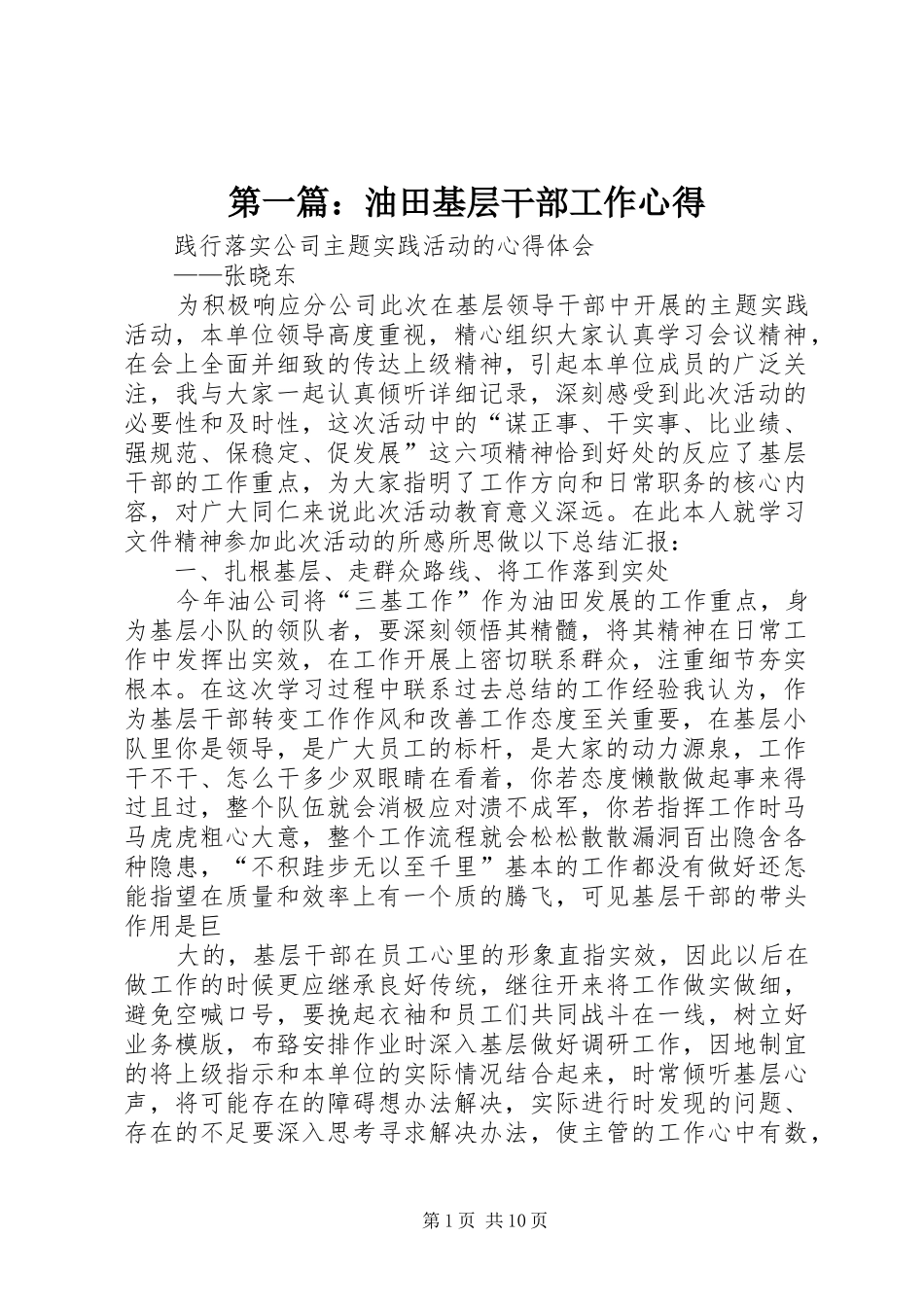 第一篇：油田基层干部工作心得_第1页