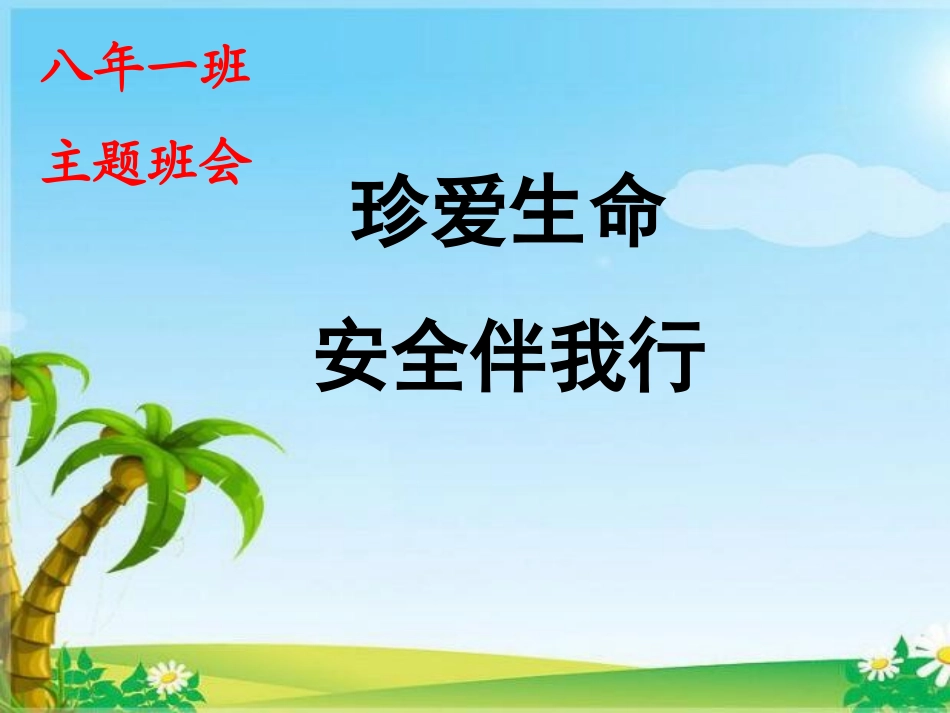 珍爱生命安全伴我行---安全教育班会课件安全教育（共56张PPT）(1)_第1页