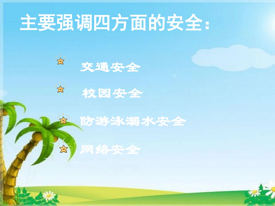 珍爱生命安全伴我行---安全教育班会课件安全教育（共56张PPT）(1)_第3页