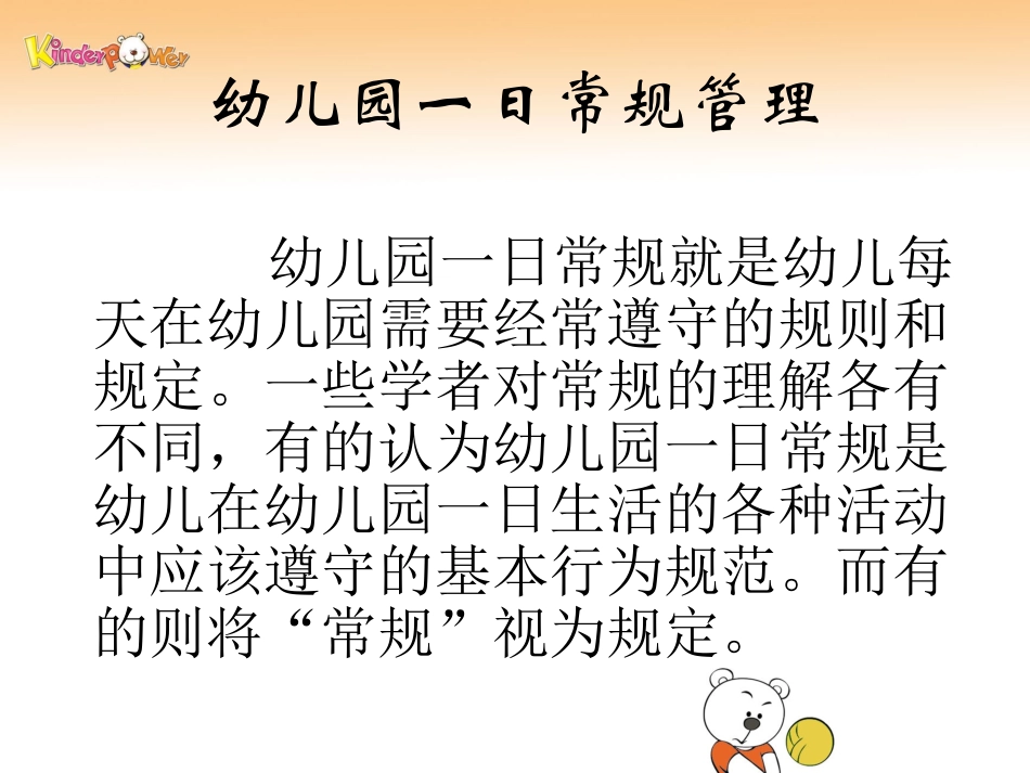 幼儿园一日活动常规管理课件_第2页