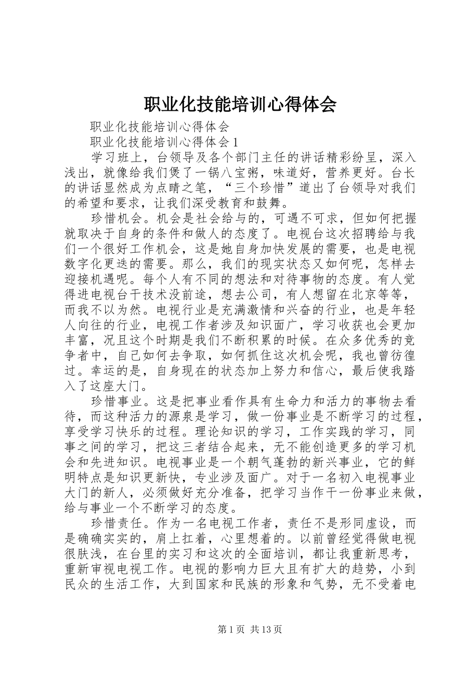 职业化技能培训心得体会_第1页