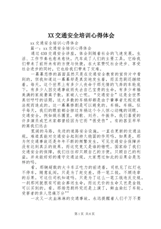 XX交通安全培训心得体会