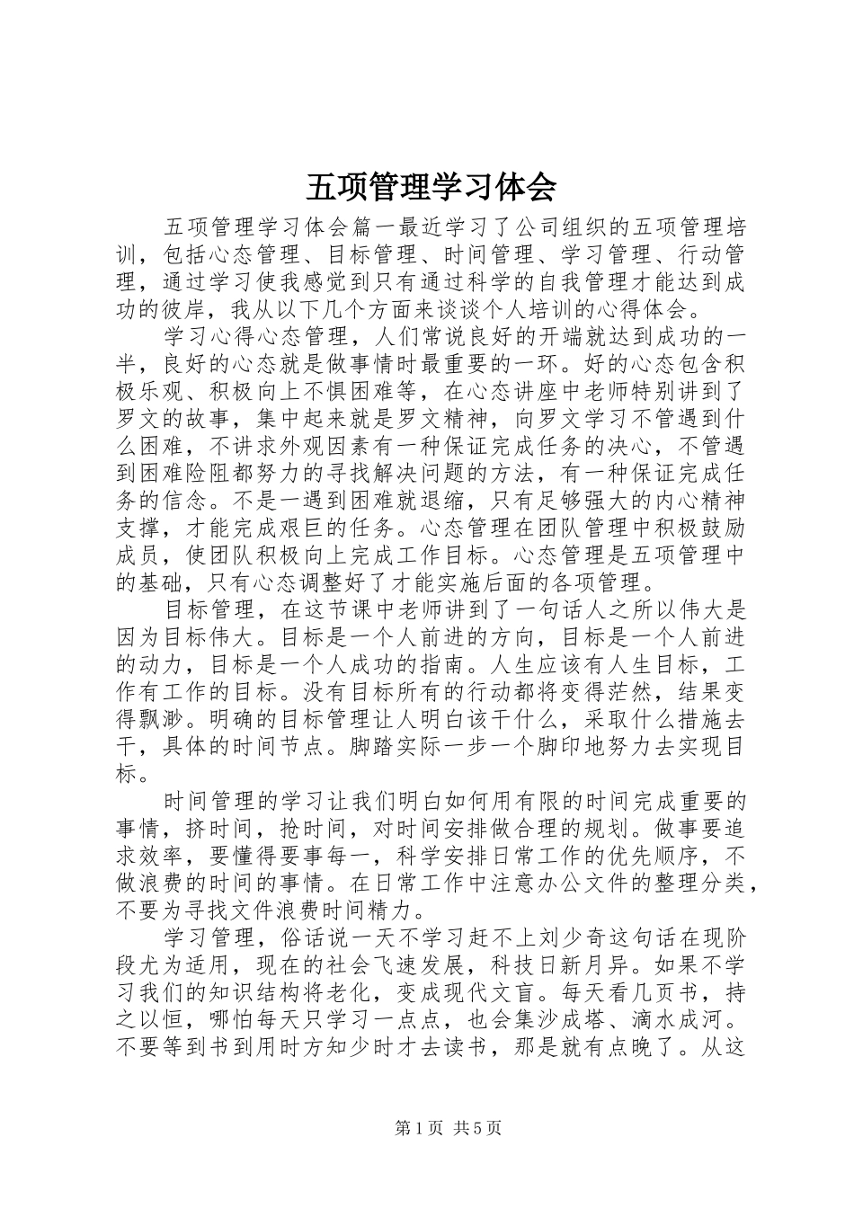 五项管理学习体会_第1页