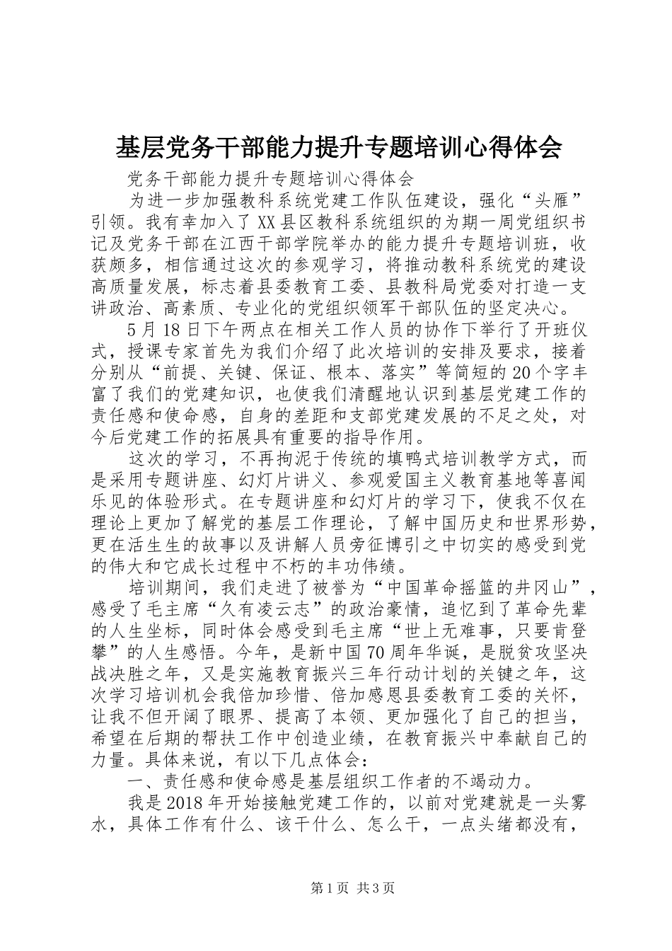 基层党务干部能力提升专题培训心得体会_第1页