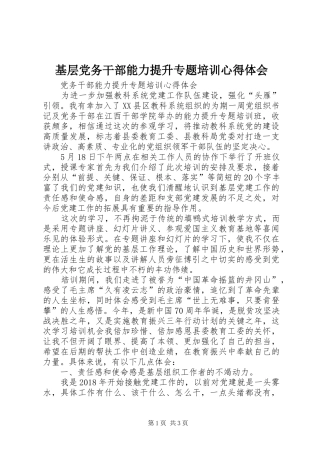 基层党务干部能力提升专题培训心得体会