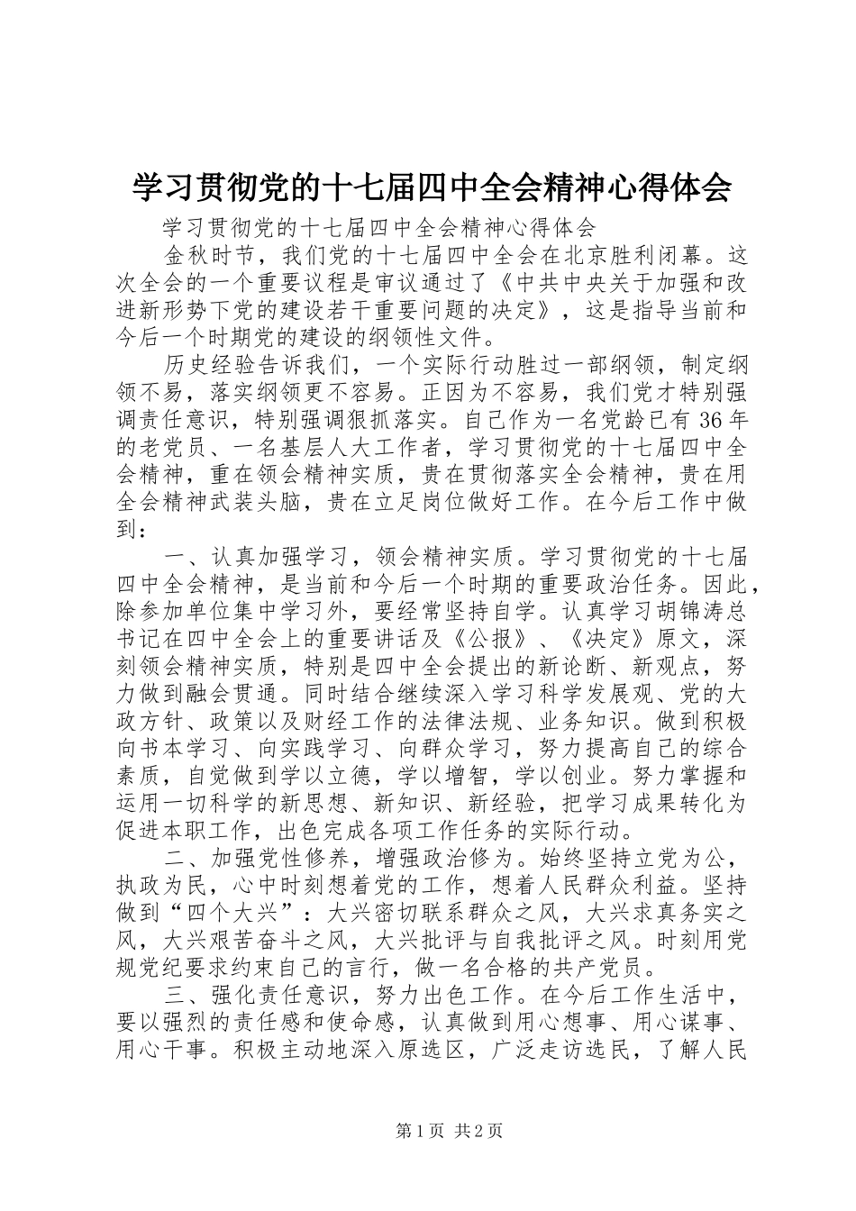 学习贯彻党的十七届四中全会精神心得体会_第1页