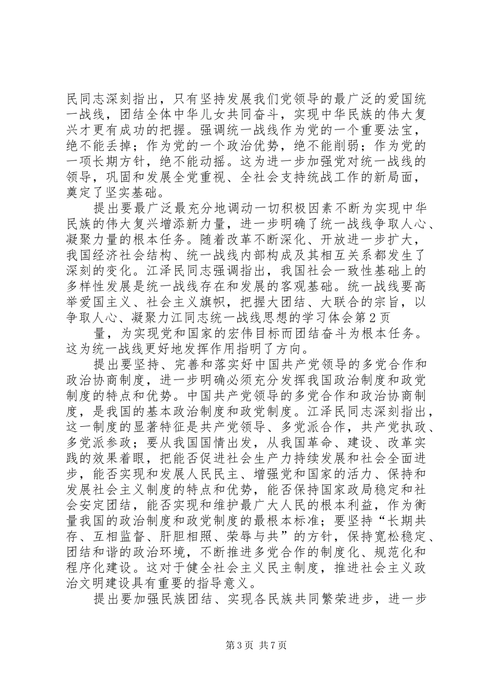 江同志统一战线思想的学习体会_第3页