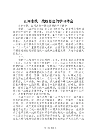 江同志统一战线思想的学习体会
