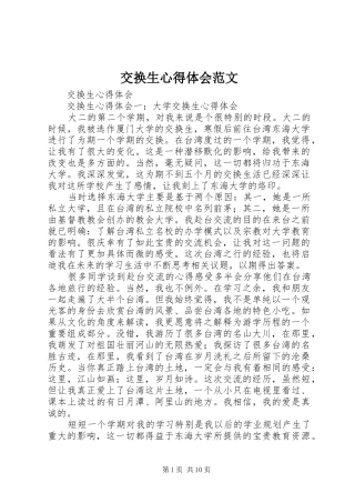 交换生心得体会范文