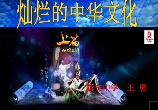 《灿烂的中华文化》PPT课件