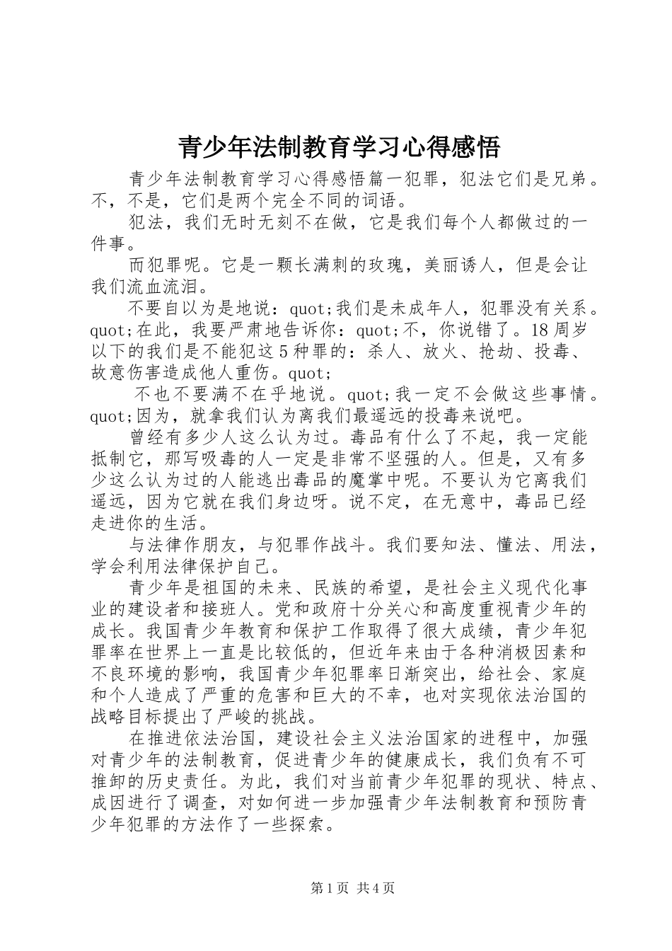 青少年法制教育学习心得感悟_第1页