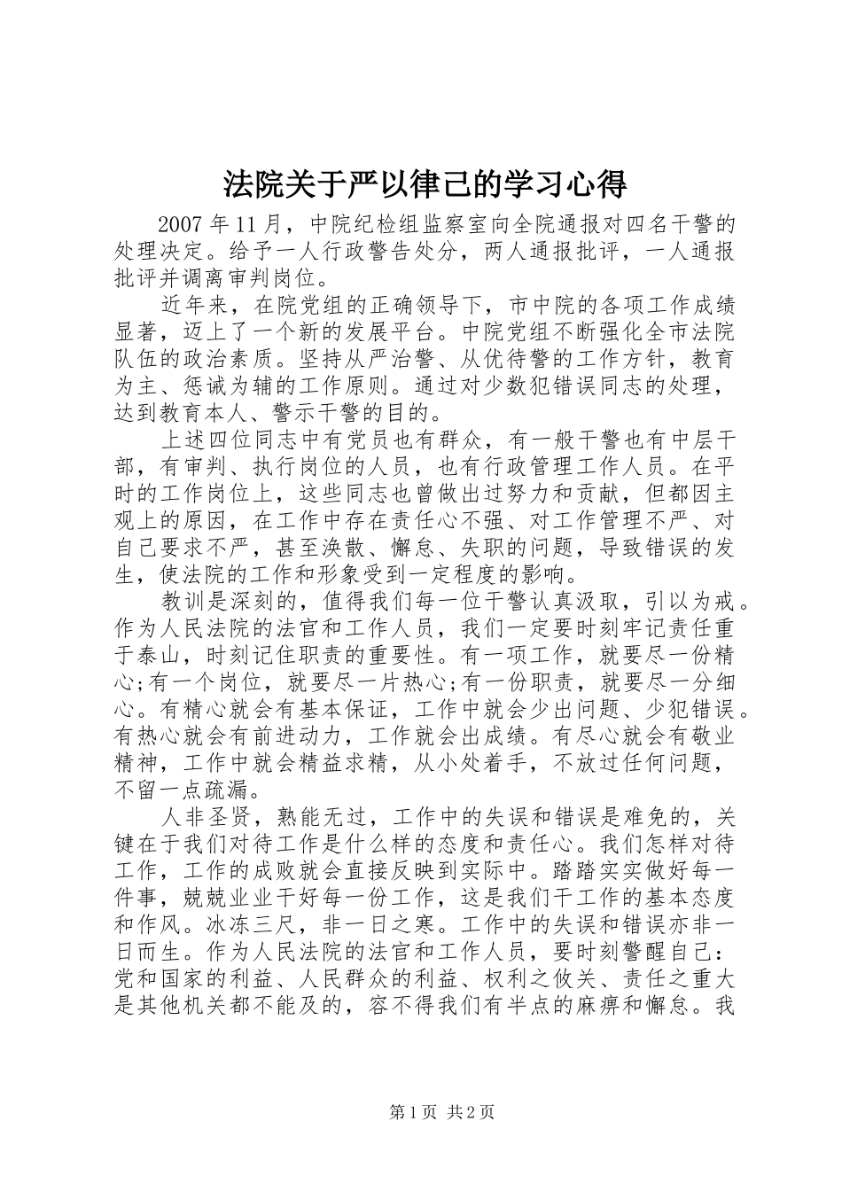法院关于严以律己的学习心得_第1页