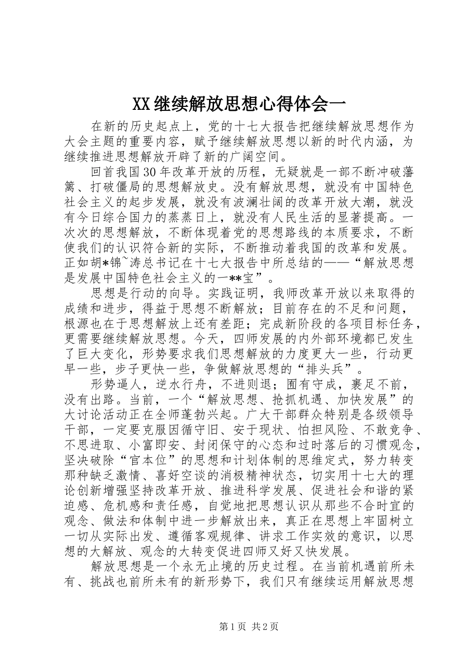 XX继续解放思想心得体会一_第1页