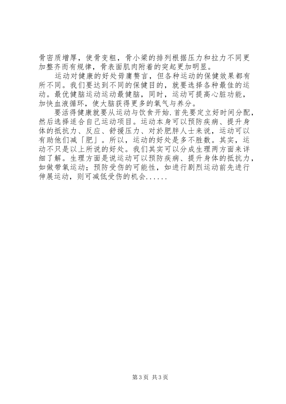 体育锻炼的心得体会_第3页