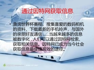 通过因特网获取信息