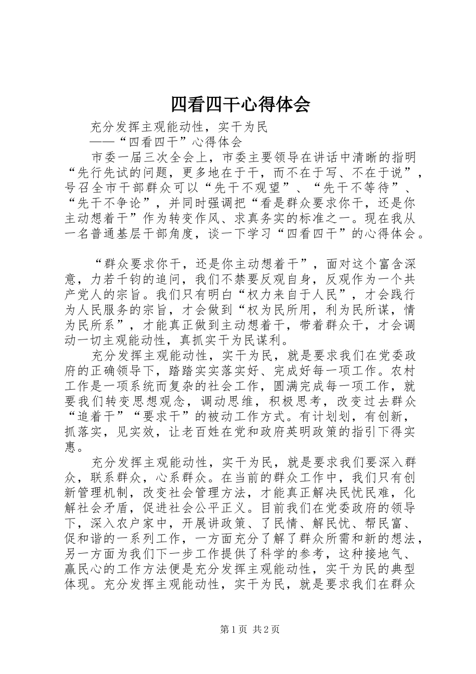 四看四干心得体会_第1页