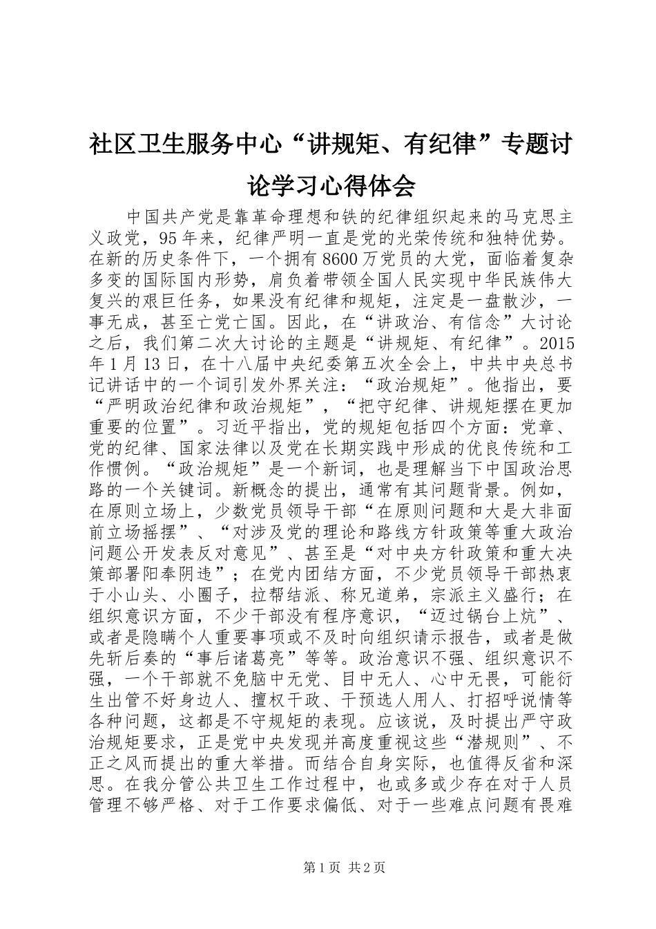 社区卫生服务中心“讲规矩、有纪律”专题讨论学习心得体会_第1页