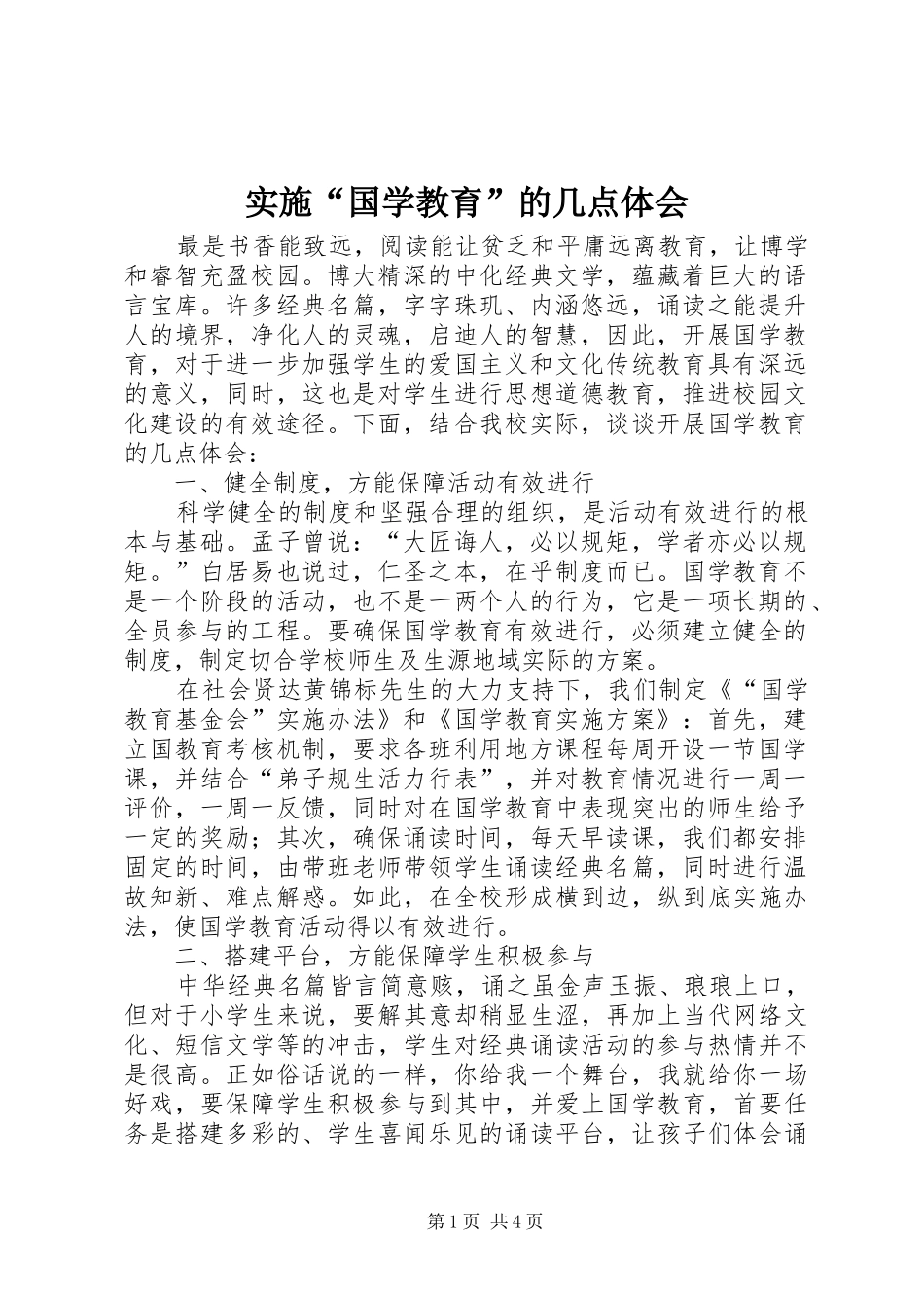 实施“国学教育”的几点体会_第1页