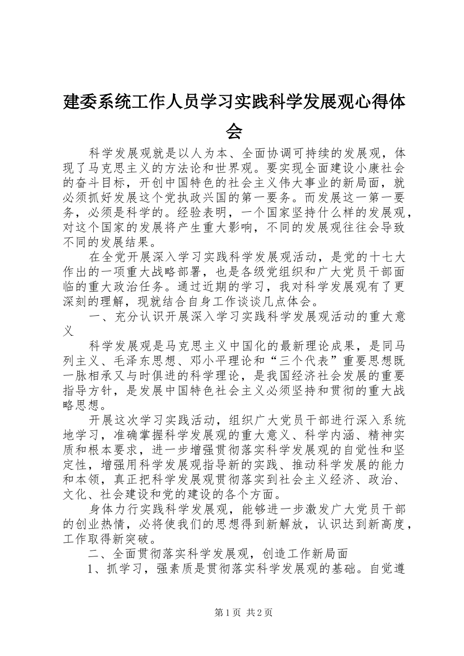 建委系统工作人员学习实践科学发展观心得体会_第1页