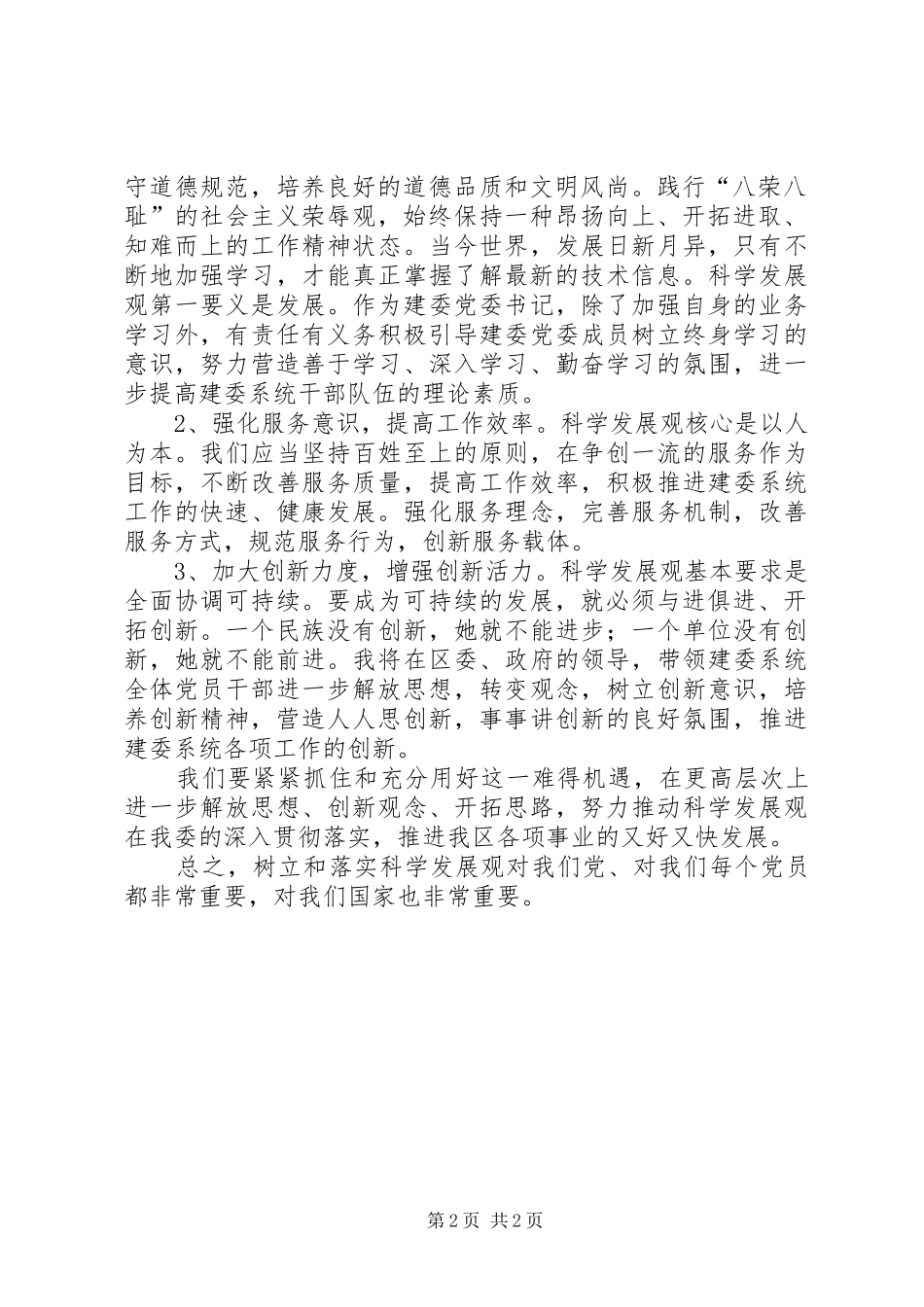 建委系统工作人员学习实践科学发展观心得体会_第2页