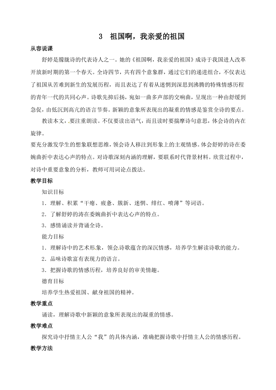 语文：第3课《祖国啊，我亲爱的祖国》教案（人教新课标九年级下）_第1页