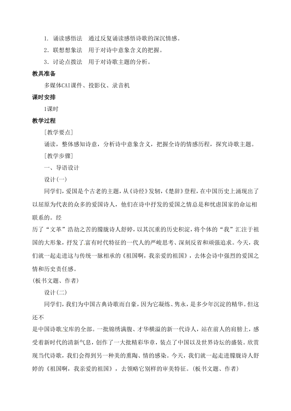 语文：第3课《祖国啊，我亲爱的祖国》教案（人教新课标九年级下）_第2页