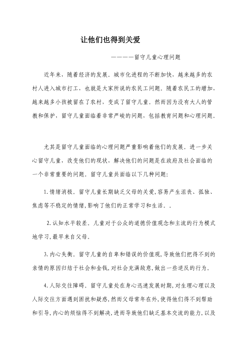 让他们也得到关爱-副本_第1页