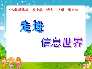 走进信息世界课件